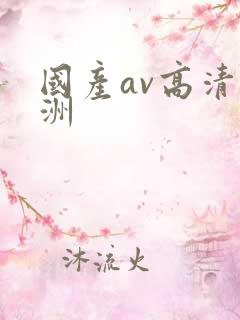 国产av高清亚洲