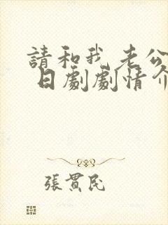 请和我老公结婚 日剧剧情介绍