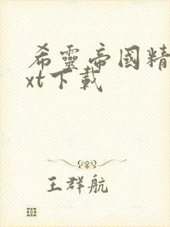 希灵帝国精校txt下载