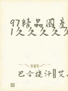 97精品国产91久久久久久