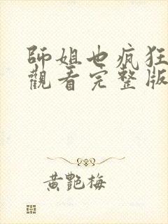 师姐也疯狂电影观看完整版