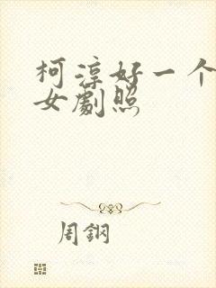 柯淳好一个乖乖女剧照