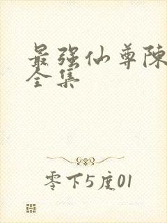 最强仙尊陈北玄全集