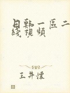 日韩一区二区在线视频