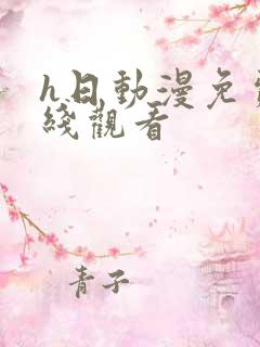 h日动漫免费在线观看