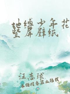 地缚少年花子君竖屏壁纸