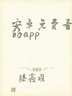 安卓免费看漫画的app