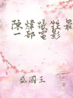 陈炜牺牲最大的一部电影