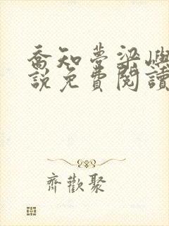 乔知梦梁屿泽小说免费阅读最新章节