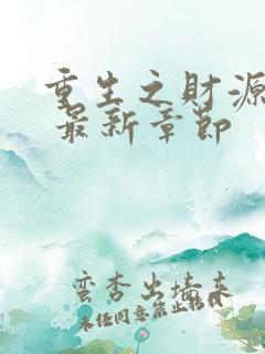 重生之财源滚滚 最新章节