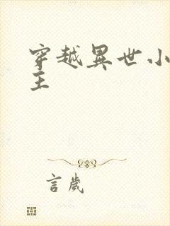 穿越异世小说女主