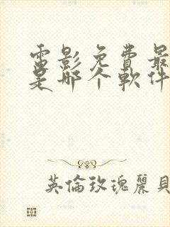 电影免费最全的是哪个软件