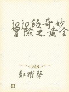 jojo的奇妙冒险之黄金之风免费观看