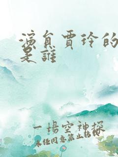 演员贾玲的老公是谁