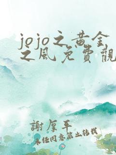 jojo之黄金之风免费观看