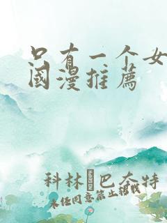 只有一个女主的国漫推荐