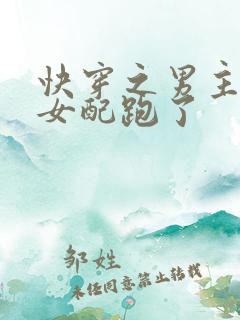 快穿之男主跟着女配跑了