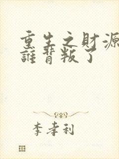 重生之财源滚滚谁背叛了
