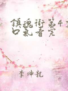 镇魂街第4季一口气看完