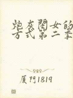 炮灰闺女的生存方式第二季免费漫画