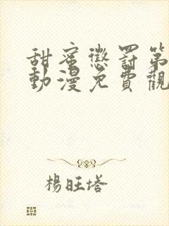 甜蜜惩罚第一季动漫免费观看观看