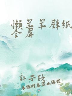 懒羊羊壁纸高清全屏