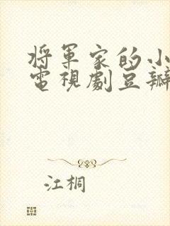 将军家的小娘子电视剧豆瓣评分