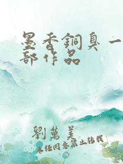 墨香铜臭一共几部作品