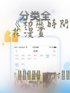 《初恋时间》樱花漫画：结局+番外
