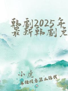 韩剧2025年最新韩剧免费观看