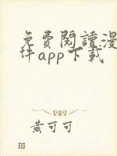 免费阅读漫画软件app下载