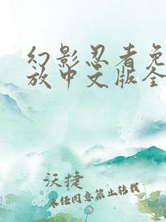 幻影忍者免费播放中文版全季