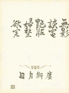 欲妇艳谈无删减完整版电影