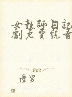 女教师日记电视剧免费观看