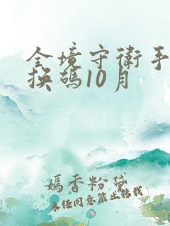 全境守卫手游兑换码10月