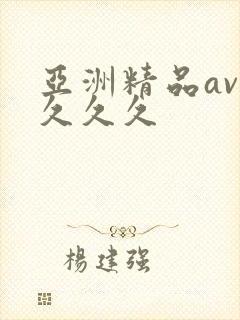 亚洲精品av久久久久