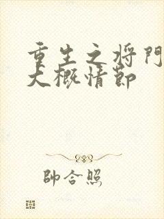 重生之将门毒后大概情节