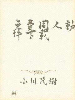 免费同人动漫软件下载