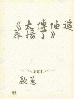 《太傅他追妻火葬场了》