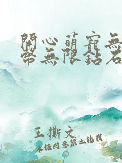 开心萌宠无限金币无限钻石版下载