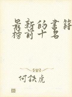 最新的书籍排行榜前十名