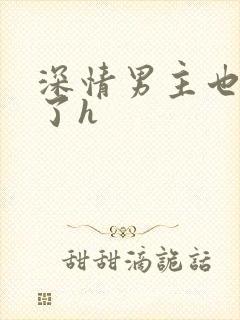 深情男主也出轨了h