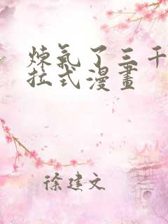 炼气了三千年下拉式漫画