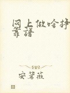 网上做啥挣钱最靠谱