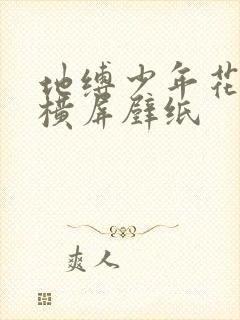 地缚少年花子君横屏壁纸