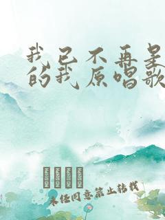 我已不再是当年的我原唱歌曲