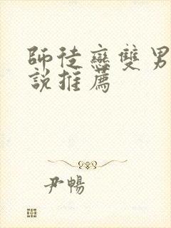 师徒恋双男主小说推荐