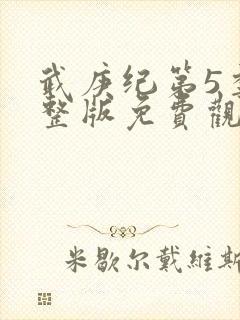 武庚纪第5季完整版免费观看