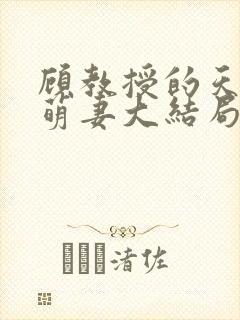 顾教授的天降小萌妻大结局免费观看