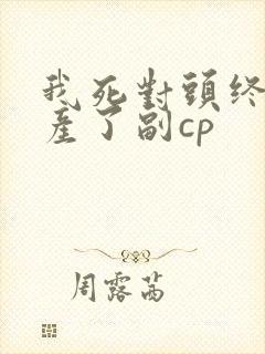 我死对头终于破产了副cp